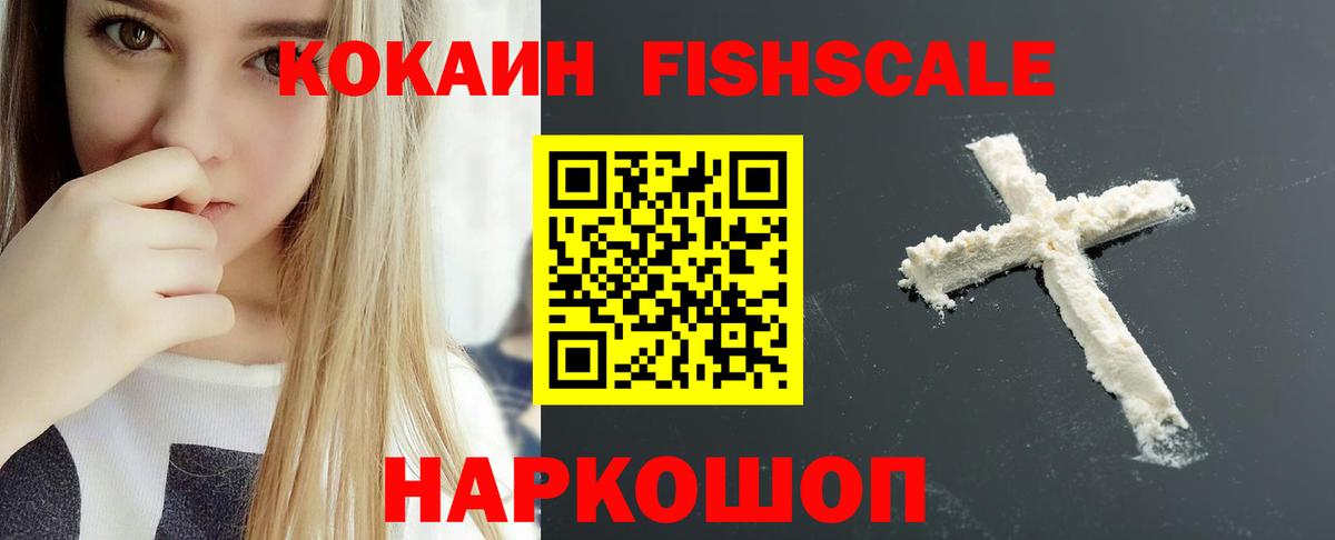 Кокаин Эквадор  COCAIN FishScale  Кокаин  Вход с VPN  Туапсе 