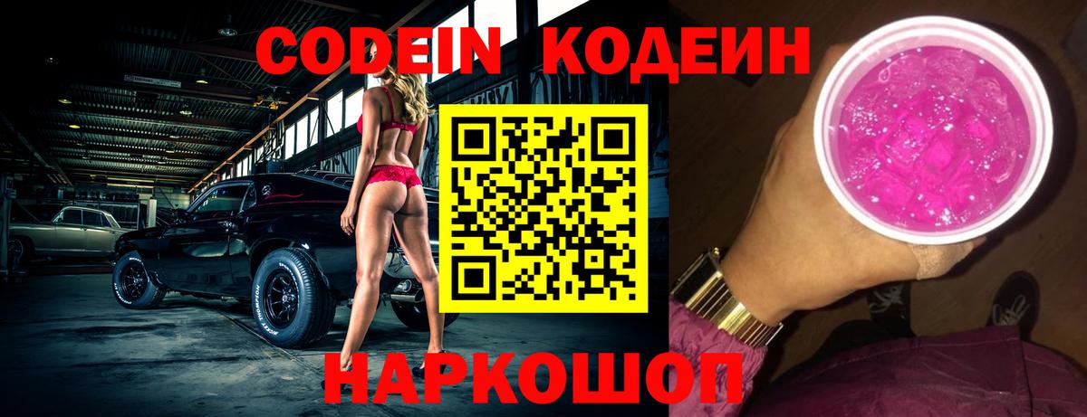 Туапсе  Кодеин напиток Lean (лин)  Codein Purple Drank  Вход с VPN 