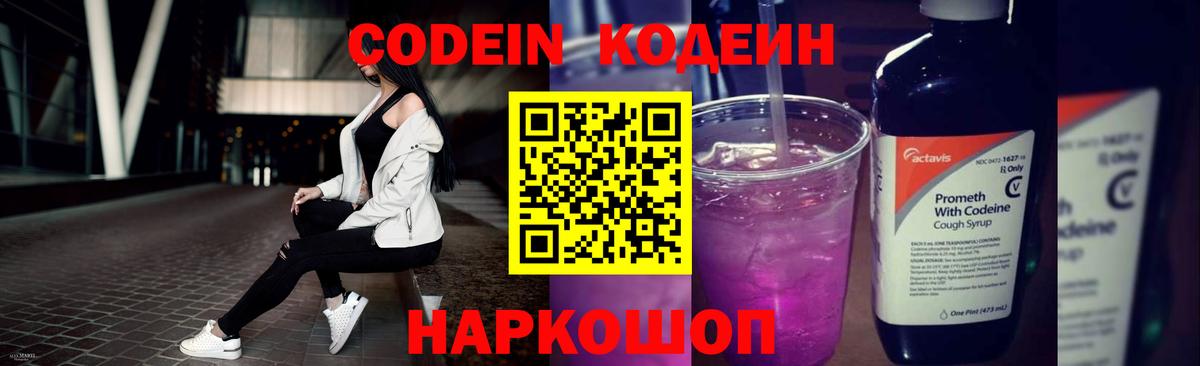 Кодеин Purple Drank Туапсе
